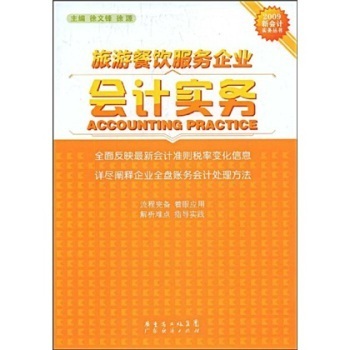 旅游餐飲服務(wù)企業(yè)會計實務(wù) 管理策略與財務(wù)控制